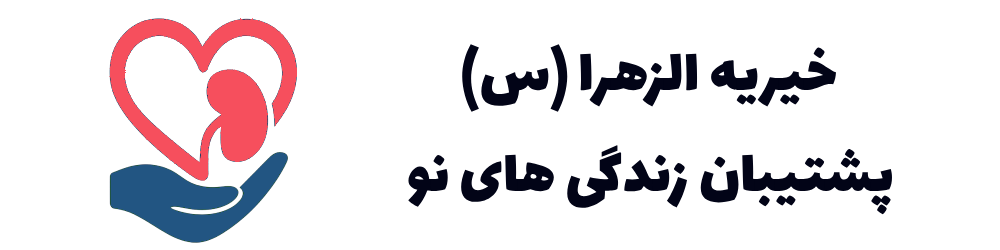 خیریه الزهرا (س) – پشتیان زندگی های نو