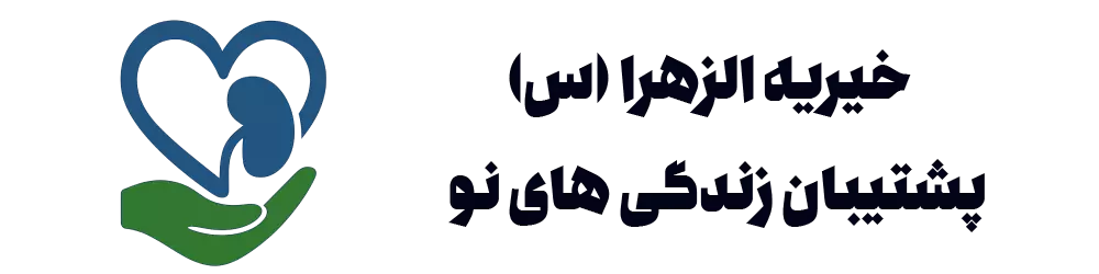 خیریه الزهرا (س) – پشتیان زندگی های نو